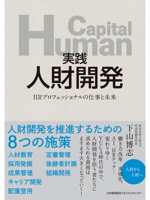 cover image of 実践 人財開発